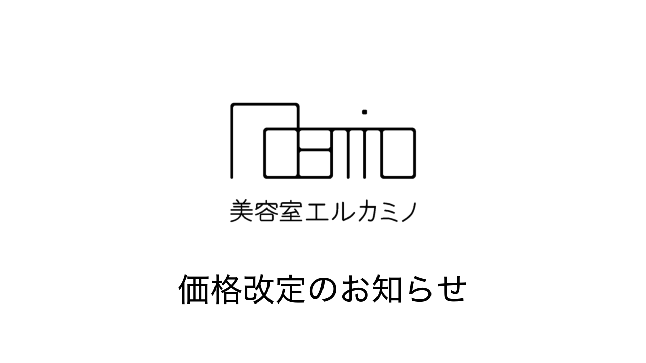 価格改定