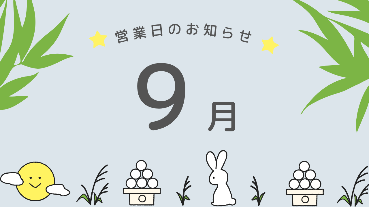 9月お知らせ